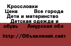 Кроссловки  Air Nike  › Цена ­ 450 - Все города Дети и материнство » Детская одежда и обувь   . Амурская обл.